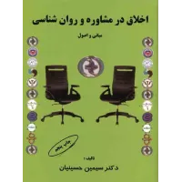 کتاب اخلاق در مشاوره و روان شناسی