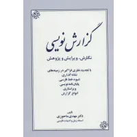 کتاب گزارش نویسی کتاب گزارش نویسی