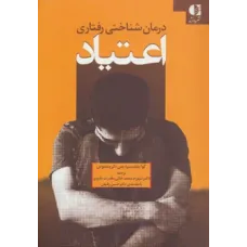 کتاب درمان شناختی رفتاری اعتیاد