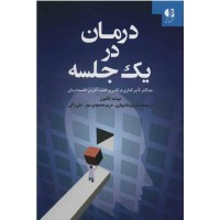 کتاب درمان در یک جلسه کتاب درمان در یک جلسه