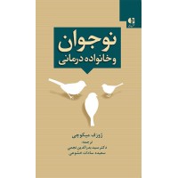 کتاب نوجوان و خانواده درمانی 