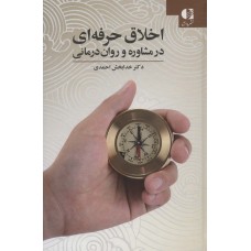 کتاب اخلاق حرفه ای در مشاوره و روان درمانی