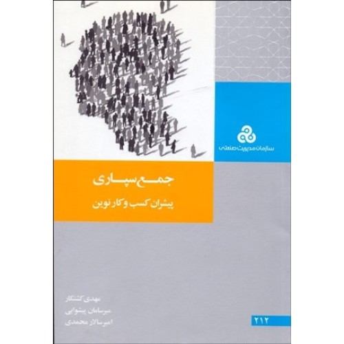 کتاب جمع سپاری پیشران کسب وکارنوین