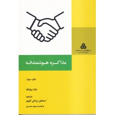 کتاب مذاکره هوشمندانه 