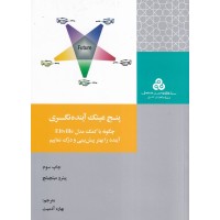 کتاب پنج عینک آینده نگری