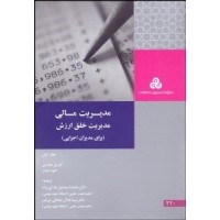 کتاب مدیریت مالی مدیریت خلق ارزش (جلد اول) کتاب مدیریت مالی مدیریت خلق ارزش (جلد اول)