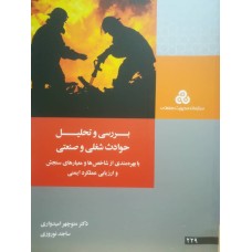 کتاب بررسی و تحلیل حوادث شغلی و صنعتی