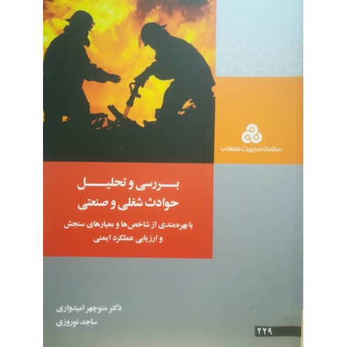 کتاب بررسی و تحلیل حوادث شغلی و صنعتی