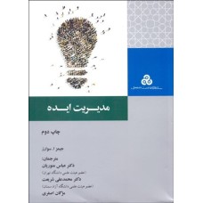 کتاب مدیریت ایده 