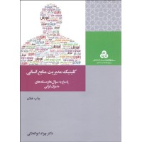 کتاب کلینیک مدیریت منابع انسانی کتاب کلینیک مدیریت منابع انسانی