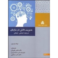 کتاب مدیریت دانش در سازمان 