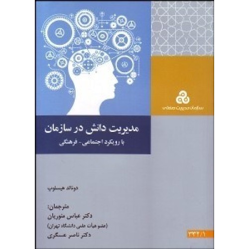 کتاب مدیریت دانش در سازمان 