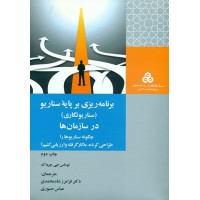 کتاب برنامه ریزی بر پایه سناریو سناریونگاری در سازمان ها کتاب برنامه ریزی بر پایه سناریو سناریونگاری در سازمان ها