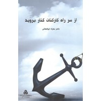 کتاب از سر راه کارکنان کنار بروید کتاب از سر راه کارکنان کنار بروید
