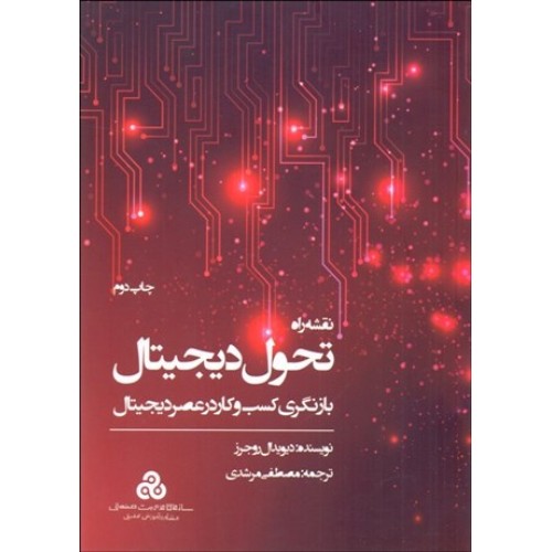 کتاب نقشه راه تحول دیجیتال 
