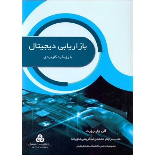 کتاب بازاریابی دیجیتال با رویکرد کاربردی