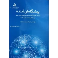 کتاب پیشگامان آینده 