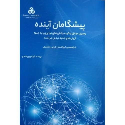 کتاب پیشگامان آینده 