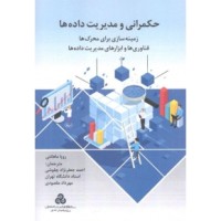 کتاب حکمرانی و مدیریت داده ها کتاب حکمرانی و مدیریت داده ها