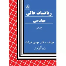 کتاب ریاضیات عالی مهندسی جلداول