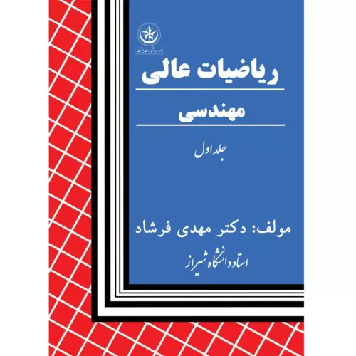کتاب ریاضیات عالی مهندسی جلداول