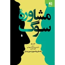 کتاب مشاوره سوگ
