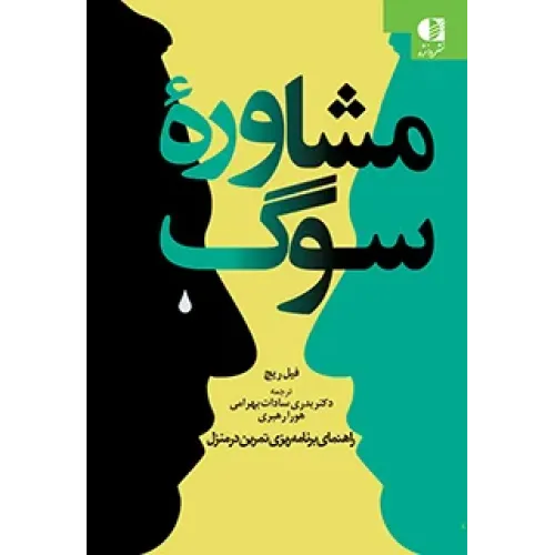 کتاب مشاوره سوگ