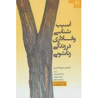 کتاب آسیب شناسی وفاداری در زندگی زناشویی