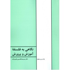 کتاب نگاهی به فلسفه آموزش و پرورش