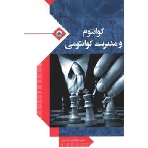 کتاب کوانتوم و مدیریت کوانتومی