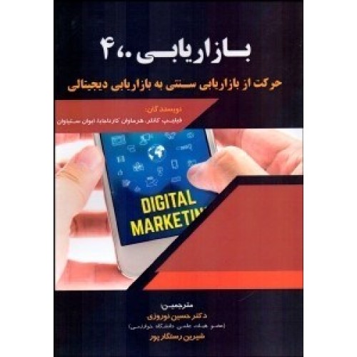 کتاب بازاریابی4،0