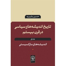 کتاب تاریخ اندیشه های سیاسی در قرن بیستم اندیشه های مارکسیستی  (جلد اول)