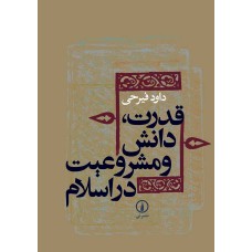کتاب قدرت دانش و مشروعیت دراسلام