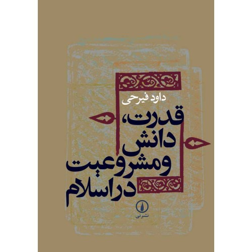 کتاب قدرت دانش و مشروعیت دراسلام