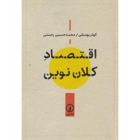 کتاب اقتصاد کلان نوین