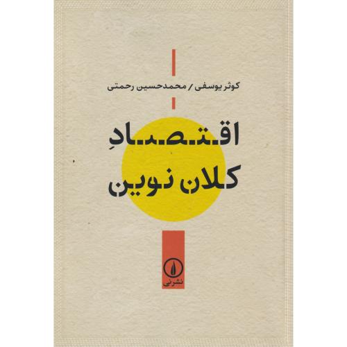 کتاب اقتصاد کلان نوین