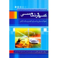 کتاب کیفرشناسی کتاب کیفرشناسی