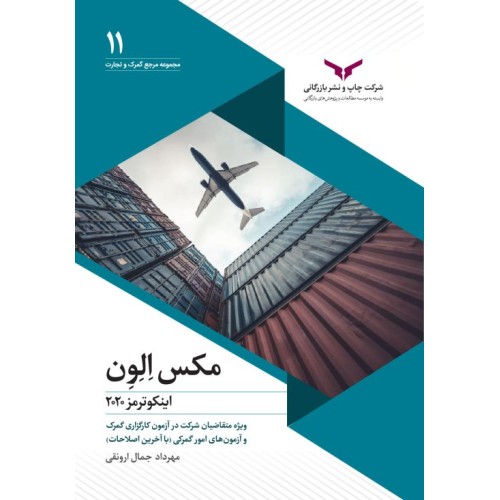 کتاب مکس الون اینکوترمز 2020