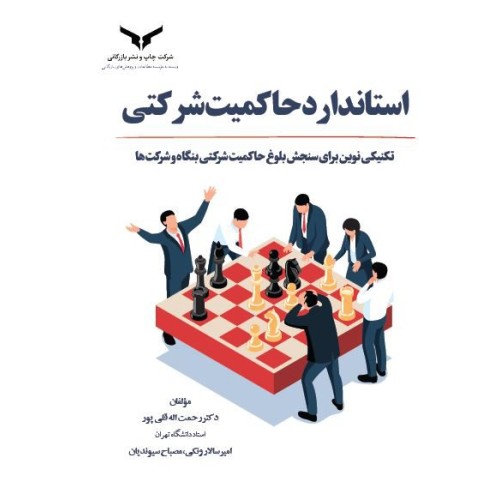 کتاب استانداردحاکمیت شرکتی 