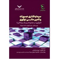 کتاب سرمایه گذاری جسورانه کتاب سرمایه گذاری جسورانه