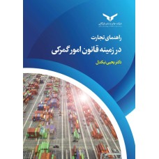 کتاب راهنمای تجارت در زمینه قانون امور گمرکی 