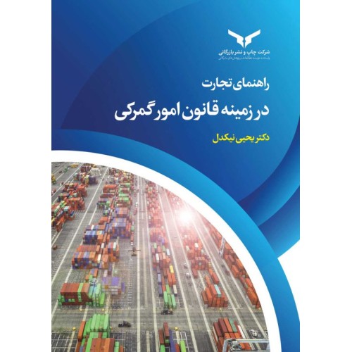 کتاب راهنمای تجارت در زمینه قانون امور گمرکی 