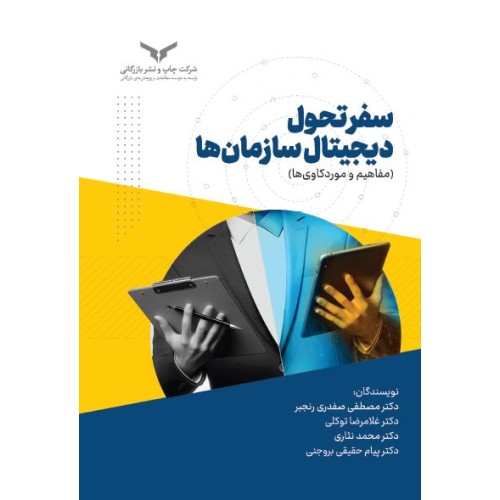 کتاب سفرتحول دیجیتال سازمان ها