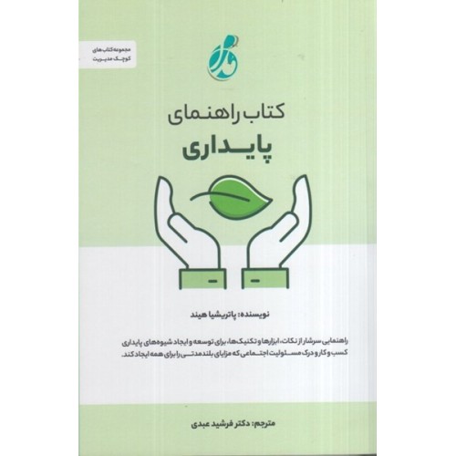 کتاب راهنمای پایداری