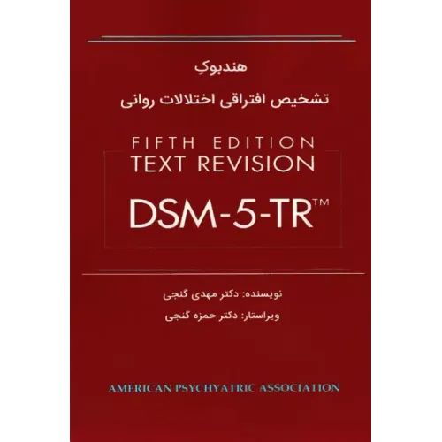 کتاب هندبوک تشخیص افتراقی اختلالات روانی  DSM-5-TR