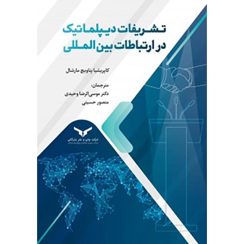 کتاب تشریفات دیپلماتیک در ارتباطات بین المللی