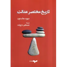 کتاب تاریخ مختصر عدالت