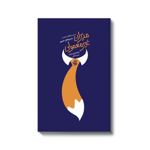 کتاب مدیران غیر معمولی 
