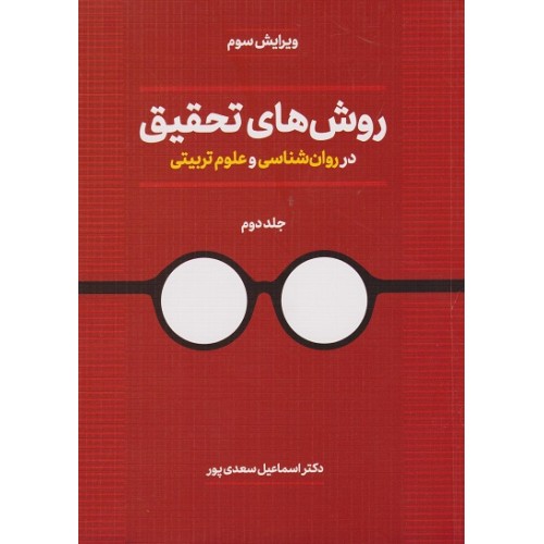 کتاب روش های تحقیق در روان شناسی و علوم تربیتی (جلددوم)