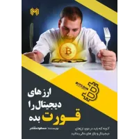 کتاب ارزهای دیجیتال را قورت بده